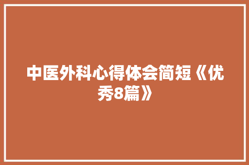 中医外科心得体会简短《优秀8篇》 个人写作