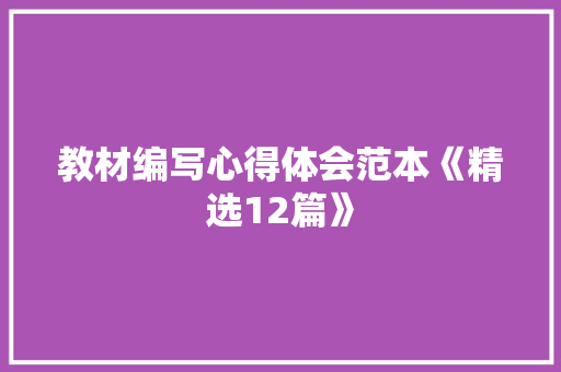 教材编写心得体会范本《精选12篇》 个人写作