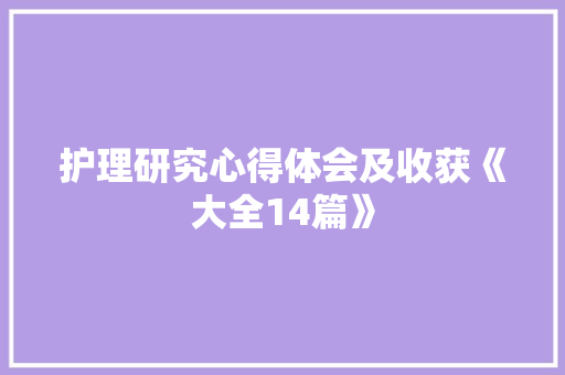 护理研究心得体会及收获《大全14篇》 公证书