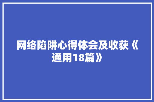 网络陷阱心得体会及收获《通用18篇》 承诺书