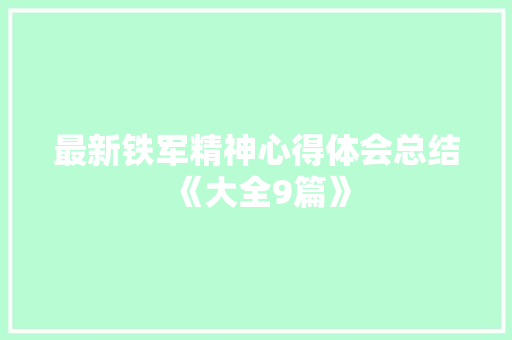 最新铁军精神心得体会总结《大全9篇》 毕业设计