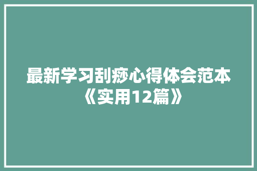 最新学习刮痧心得体会范本《实用12篇》 文秘写作