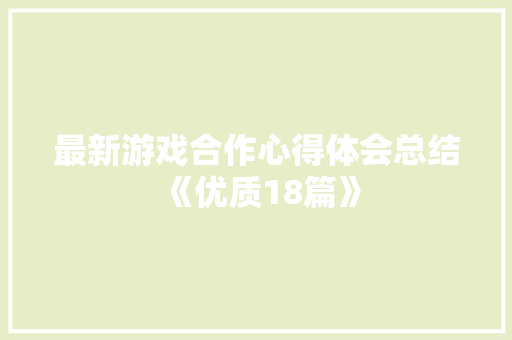最新游戏合作心得体会总结《优质18篇》 文秘写作