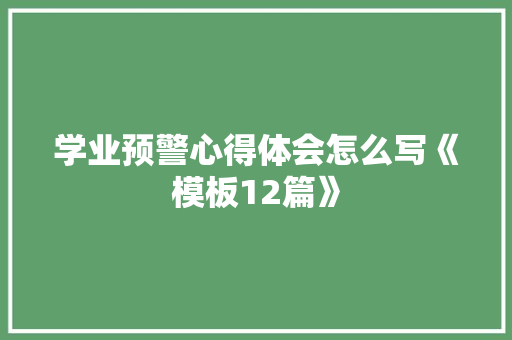 学业预警心得体会怎么写《模板12篇》 公证书