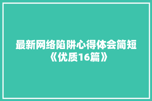 最新网络陷阱心得体会简短《优质16篇》 简历