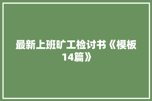 最新上班旷工检讨书《模板14篇》 简历