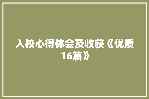 入校心得体会及收获《优质16篇》 简历