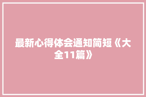 最新心得体会通知简短《大全11篇》 论文