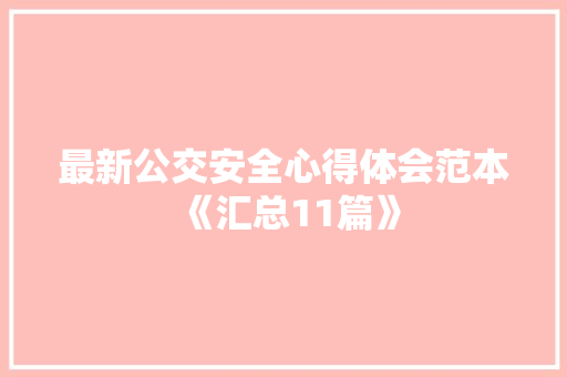 最新公交安全心得体会范本《汇总11篇》 计算机论文