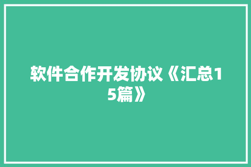 软件合作开发协议《汇总15篇》 毕业设计