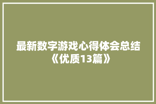 最新数字游戏心得体会总结《优质13篇》 面试技巧