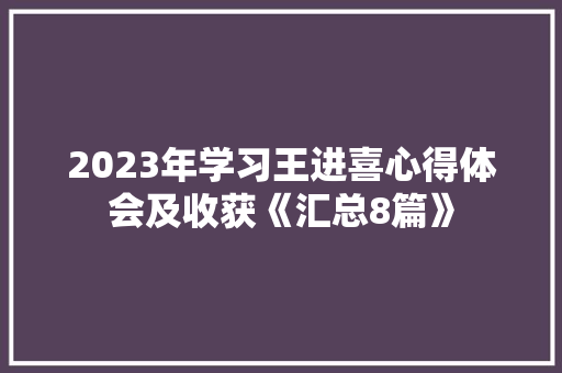2023年学习王进喜心得体会及收获《汇总8篇》 社会论文