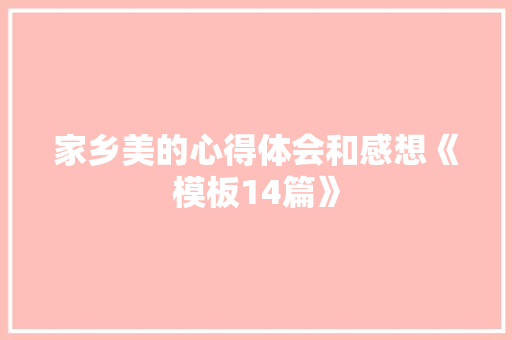 家乡美的心得体会和感想《模板14篇》 承诺书