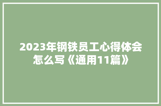 2023年钢铁员工心得体会怎么写《通用11篇》 保证书