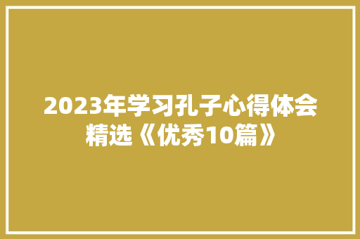 2023年学习孔子心得体会精选《优秀10篇》 办公写作