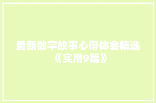 最新数字故事心得体会精选《实用9篇》 策划方案