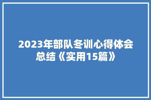 2023年部队冬训心得体会总结《实用15篇》 保证书