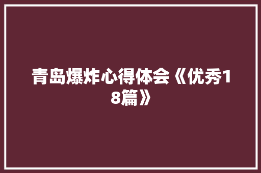 青岛爆炸心得体会《优秀18篇》 保证书