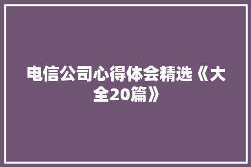 电信公司心得体会精选《大全20篇》 承诺书