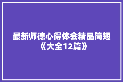 最新师德心得体会精品简短《大全12篇》 教育论文