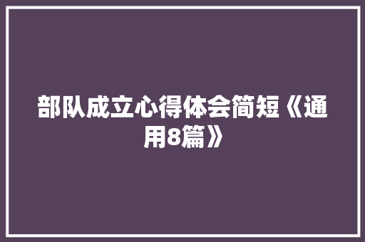 部队成立心得体会简短《通用8篇》 担保书