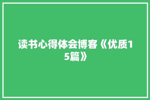 读书心得体会博客《优质15篇》 英文简历