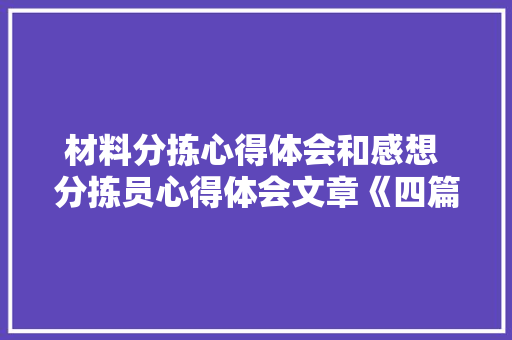 材料分拣心得体会和感想 分拣员心得体会文章《四篇》 论文