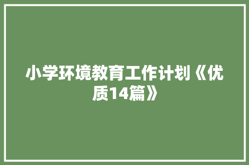小学环境教育工作计划《优质14篇》 社会论文
