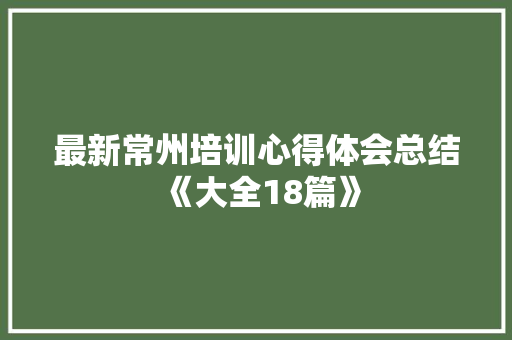 最新常州培训心得体会总结《大全18篇》 担保书