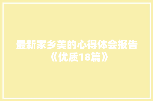 最新家乡美的心得体会报告《优质18篇》 文秘写作