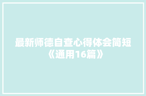 最新师德自查心得体会简短《通用16篇》 管理论文