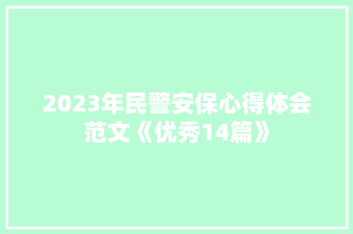 2023年民警安保心得体会范文《优秀14篇》 论文