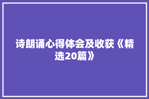 诗朗诵心得体会及收获《精选20篇》 保证书