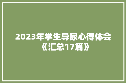 2023年学生导尿心得体会《汇总17篇》 策划方案