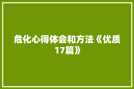 危化心得体会和方法《优质17篇》 公证书