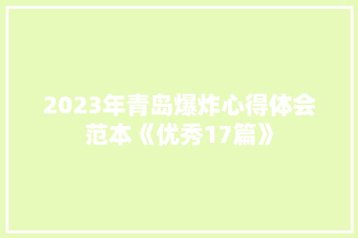 2023年青岛爆炸心得体会范本《优秀17篇》 英文简历