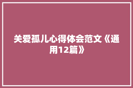 关爱孤儿心得体会范文《通用12篇》 计算机论文