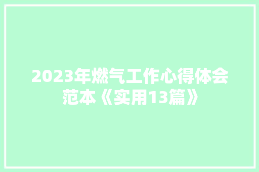 2023年燃气工作心得体会范本《实用13篇》 教育论文