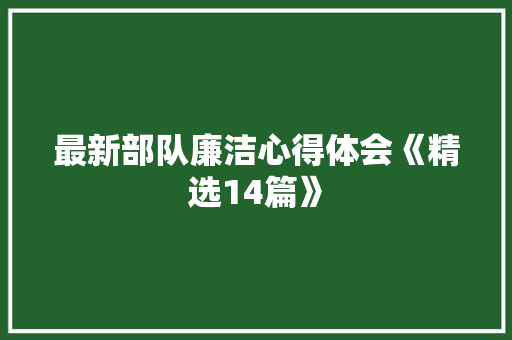 最新部队廉洁心得体会《精选14篇》 简历资料
