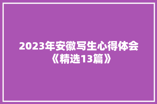 2023年安徽写生心得体会《精选13篇》 管理论文