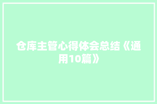 仓库主管心得体会总结《通用10篇》 策划方案