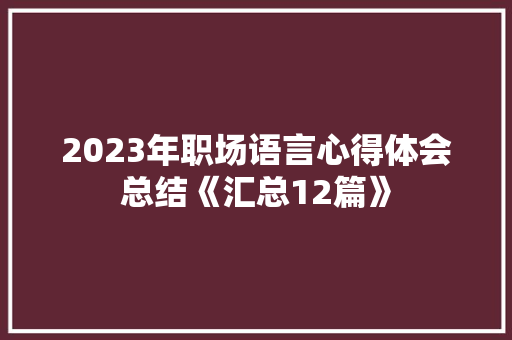 2023年职场语言心得体会总结《汇总12篇》 个人简历