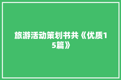 旅游活动策划书共《优质15篇》 个人简历