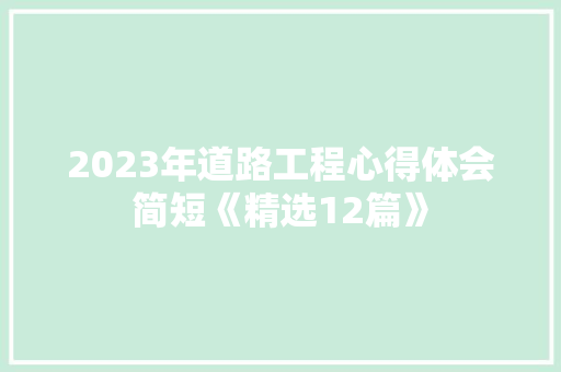 2023年道路工程心得体会简短《精选12篇》 教育论文