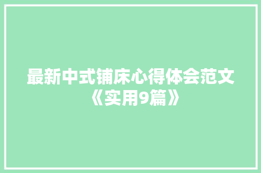 最新中式铺床心得体会范文《实用9篇》 承诺书