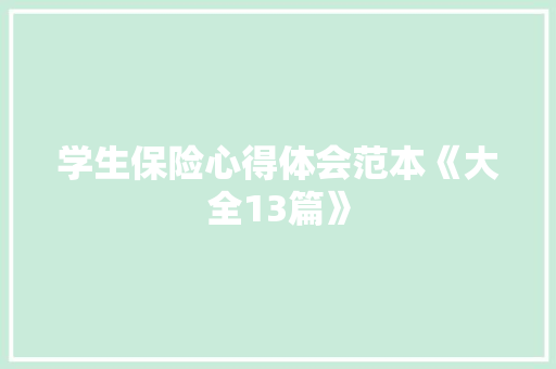 学生保险心得体会范本《大全13篇》 毕业设计