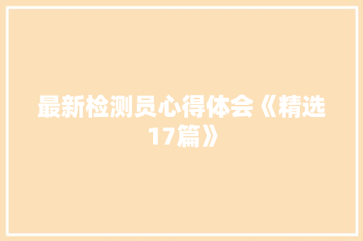 最新检测员心得体会《精选17篇》 论文