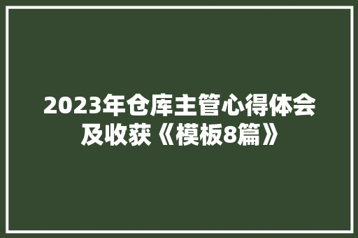 2023年仓库主管心得体会及收获《模板8篇》 管理论文