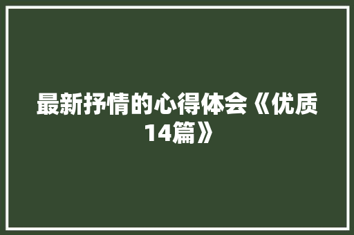 最新抒情的心得体会《优质14篇》 办公写作