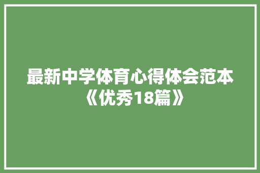 最新中学体育心得体会范本《优秀18篇》 表扬书